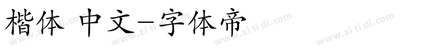 楷体 中文字体转换